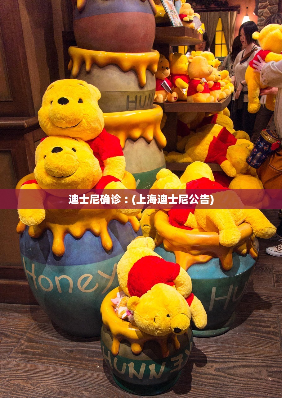 迪士尼确诊︰(上海迪士尼公告)