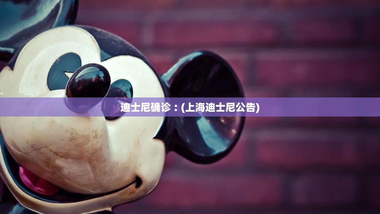 迪士尼确诊︰(上海迪士尼公告)