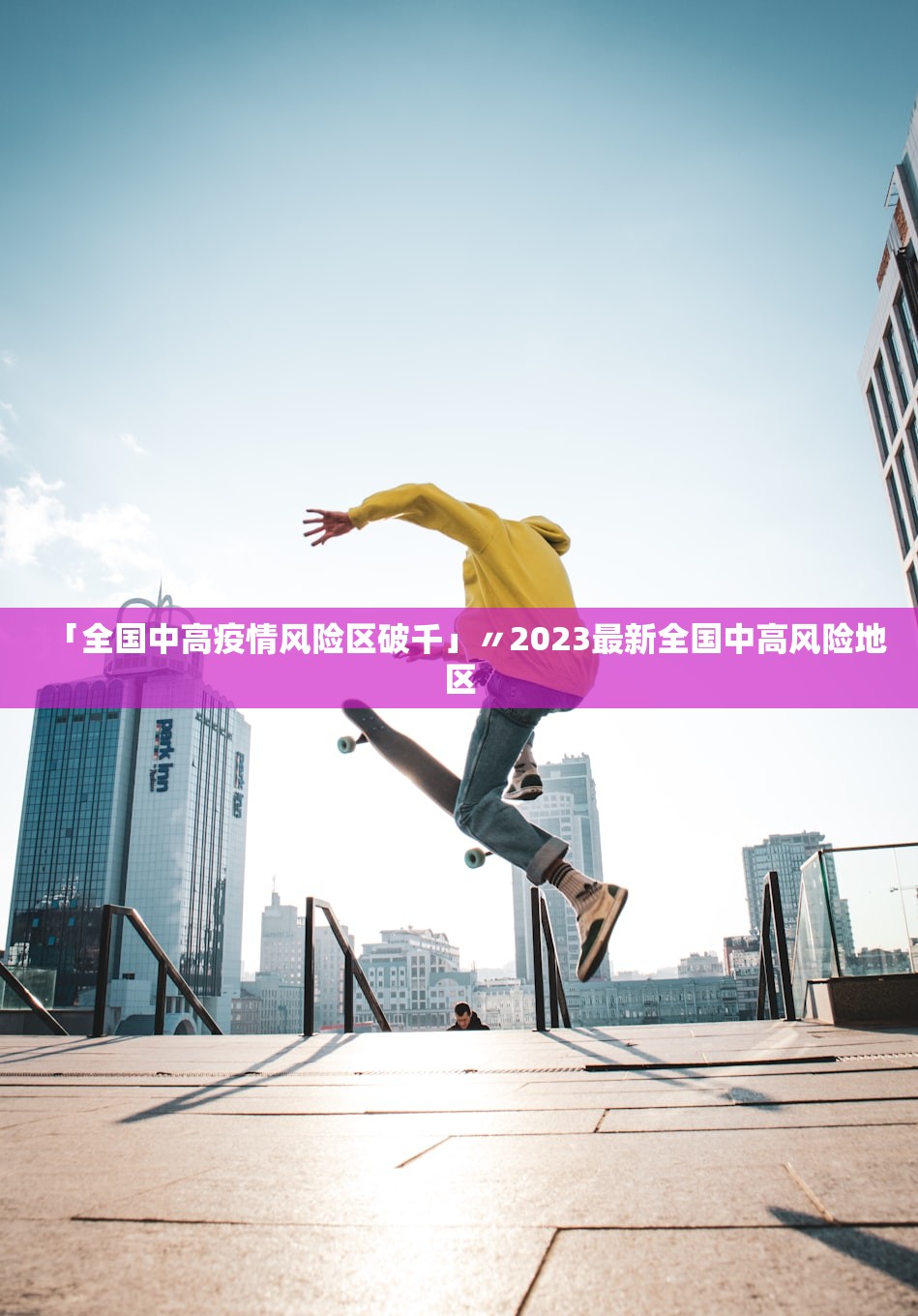 「全国中高疫情风险区破千」〃2023最新全国中高风险地区 「全国中高疫情风险区破千」〃2023最新全国中高风险地区