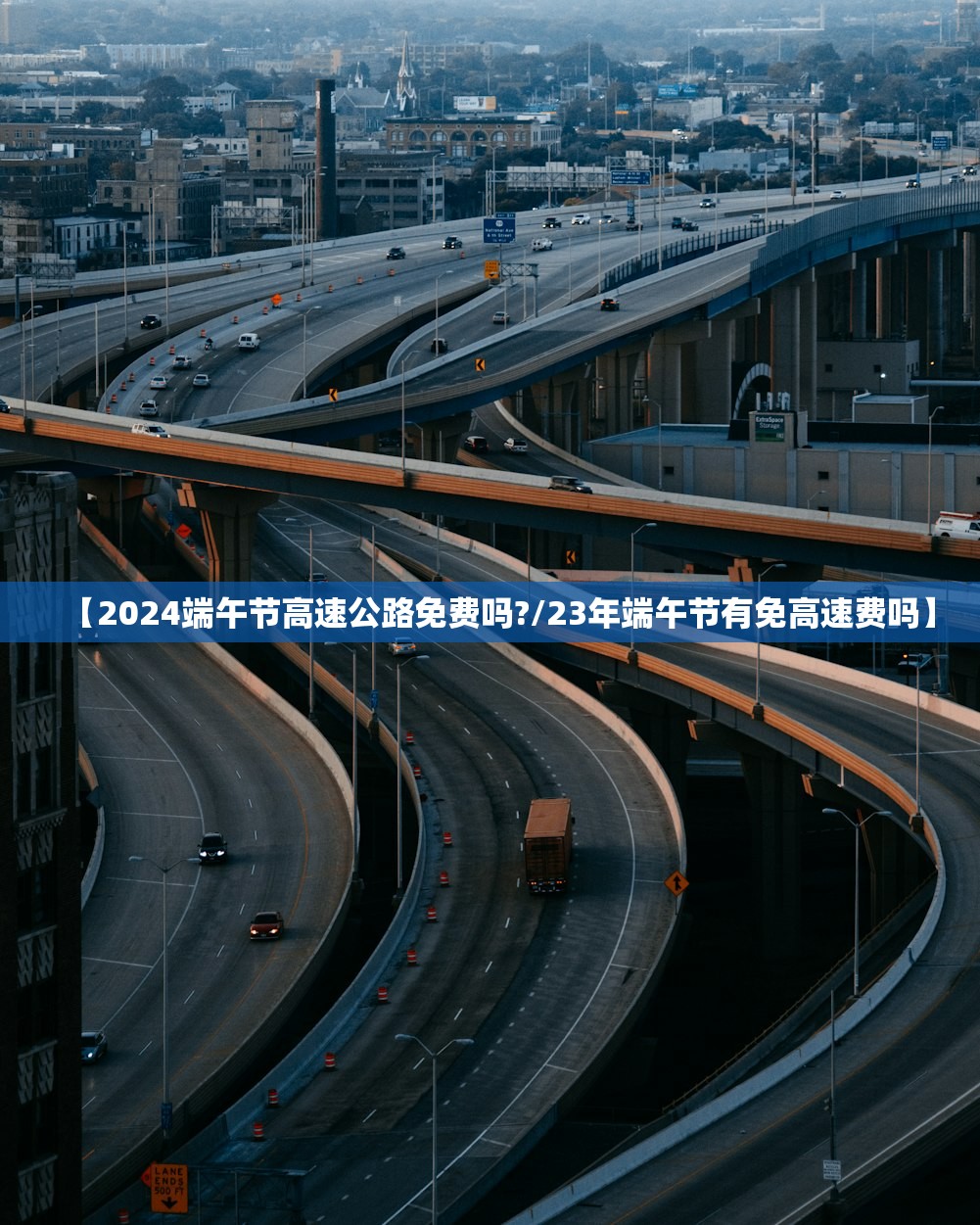 【2024端午节高速公路免费吗?/23年端午节有免高速费吗】