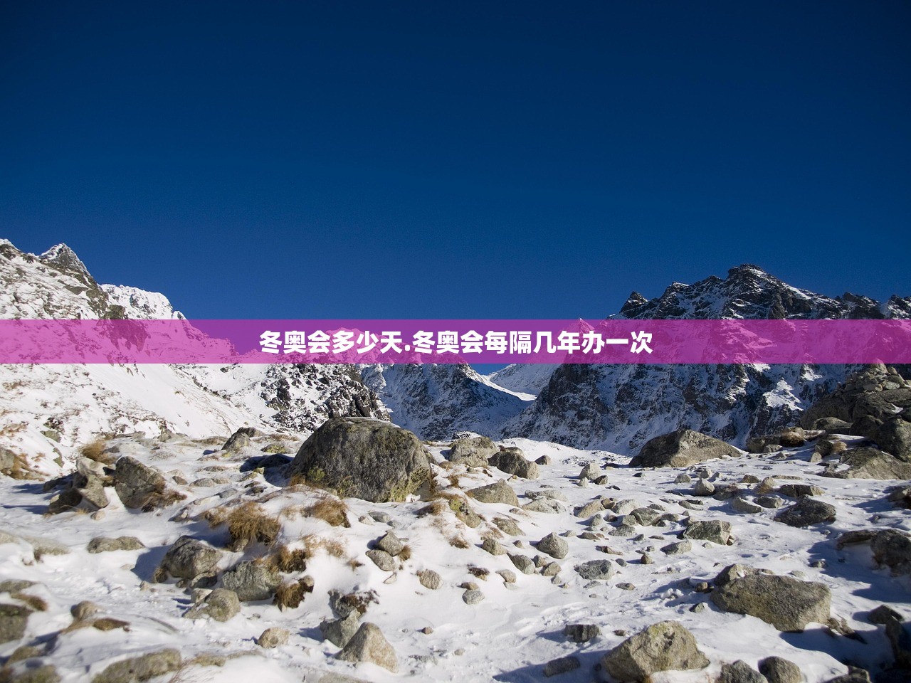 冬奥会多少天.冬奥会每隔几年办一次 冬奥会多少天.冬奥会每隔几年办一次
