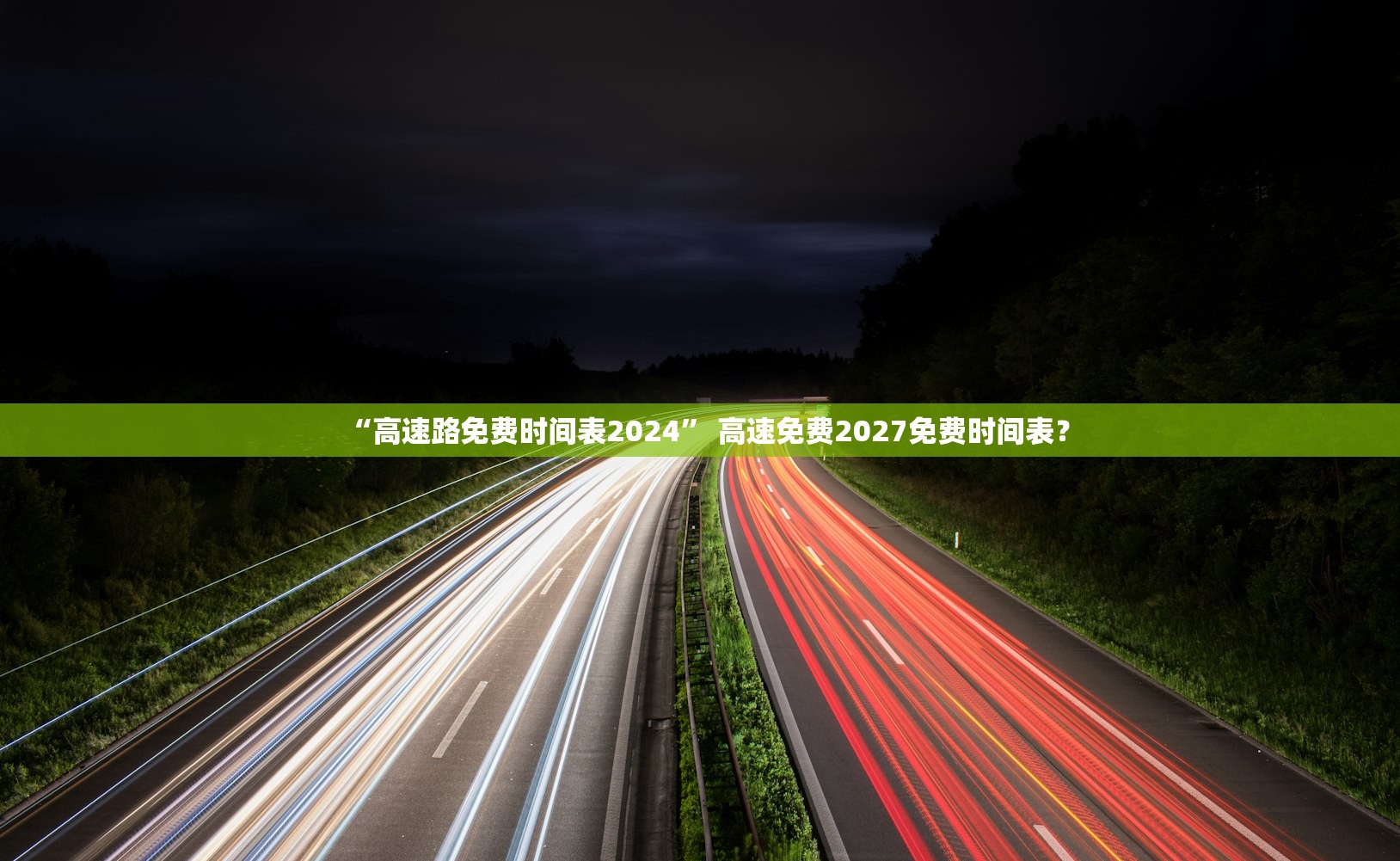 “高速路免费时间表2024” 高速免费2027免费时间表？