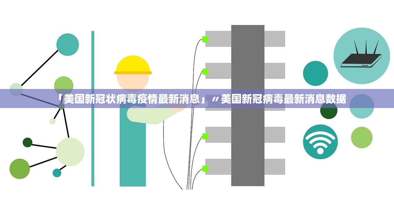 「美国新冠状病毒疫情最新消息」〃美国新冠病毒最新消息数据 「美国新冠状病毒疫情最新消息」〃美国新冠病毒最新消息数据