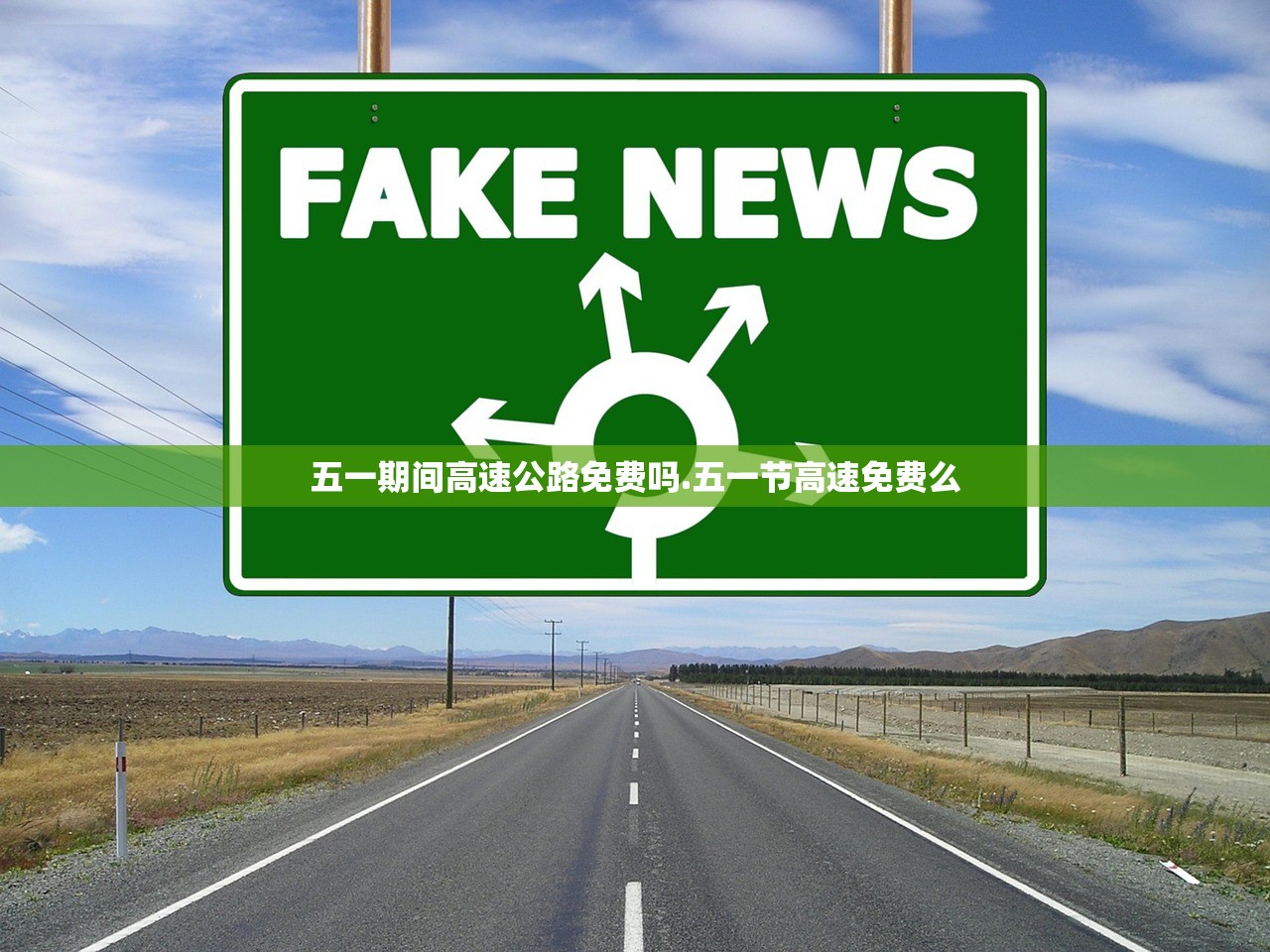五一期间高速公路免费吗.五一节高速免费么