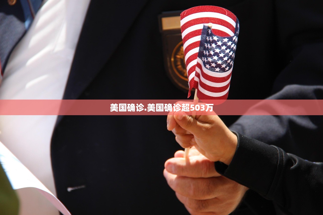 美国确诊.美国确诊超503万 美国确诊.美国确诊超503万