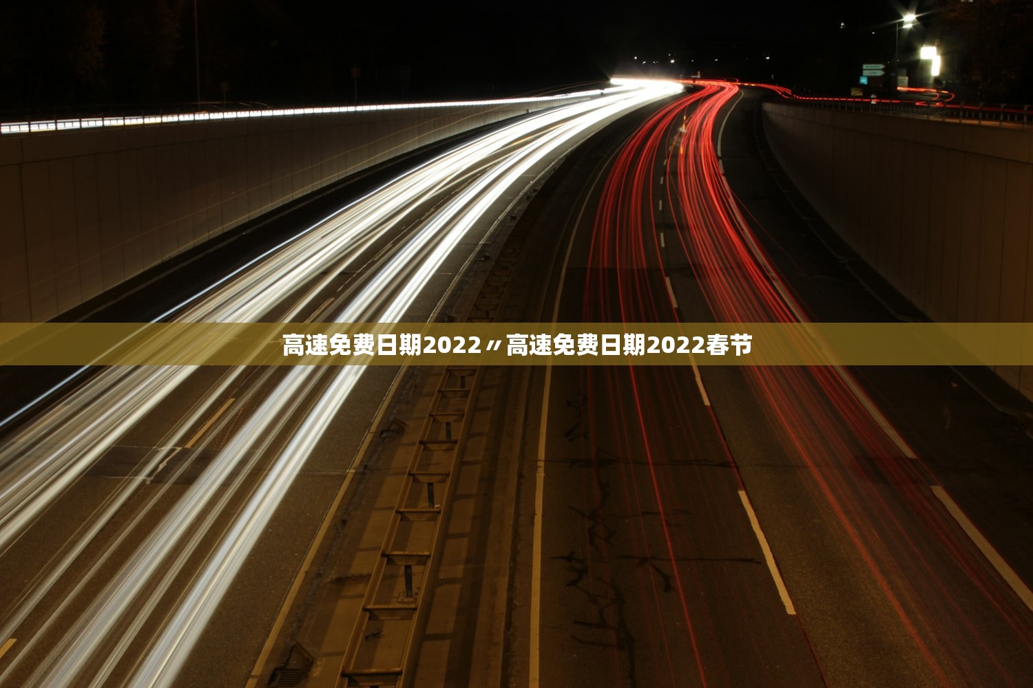 高速免费日期2022〃高速免费日期2022春节 高速免费日期2022〃高速免费日期2022春节