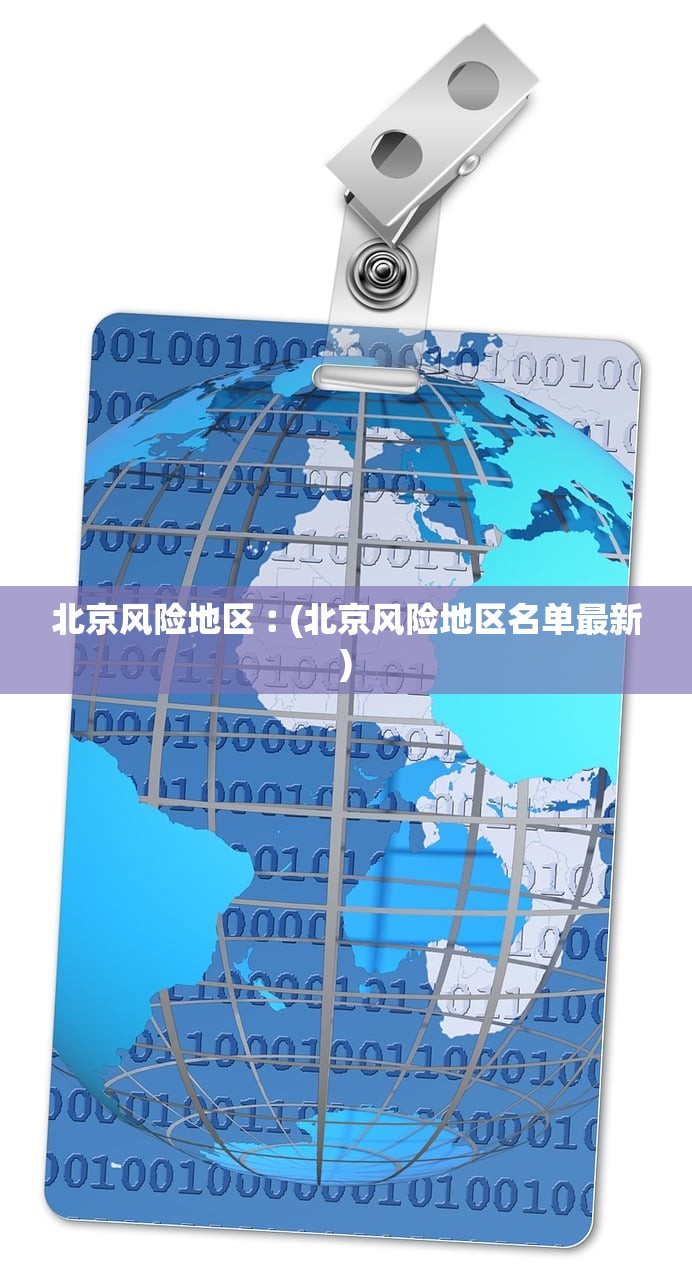 北京风险地区︰(北京风险地区名单最新) 北京风险地区︰(北京风险地区名单最新)