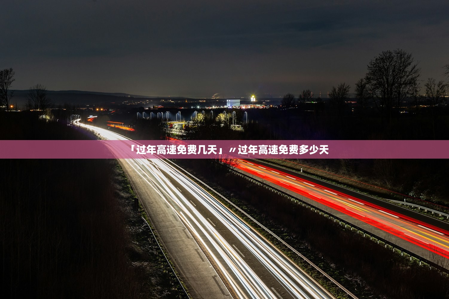 「过年高速免费几天」〃过年高速免费多少天