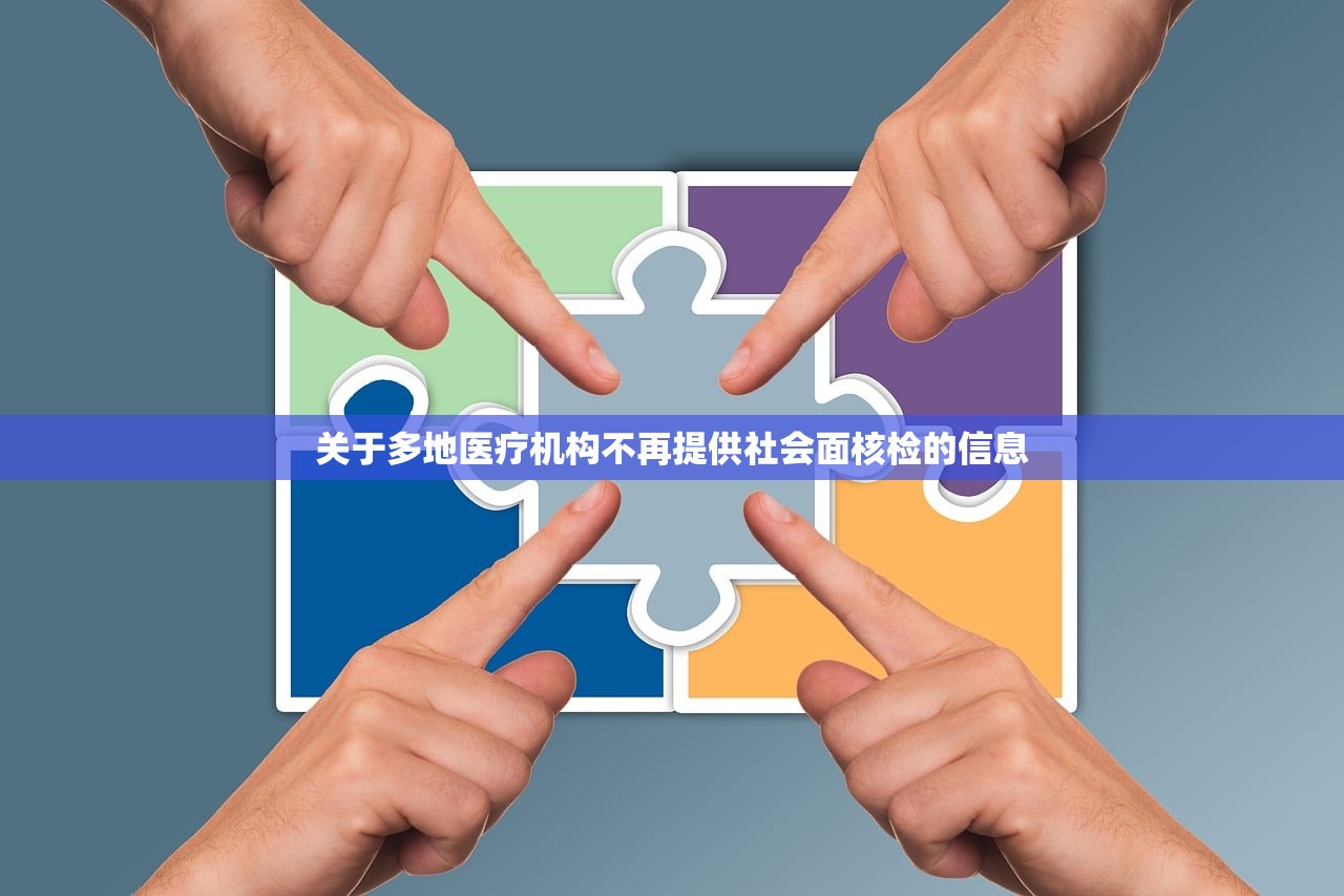 关于多地医疗机构不再提供社会面核检的信息 关于多地医疗机构不再提供社会面核检的信息