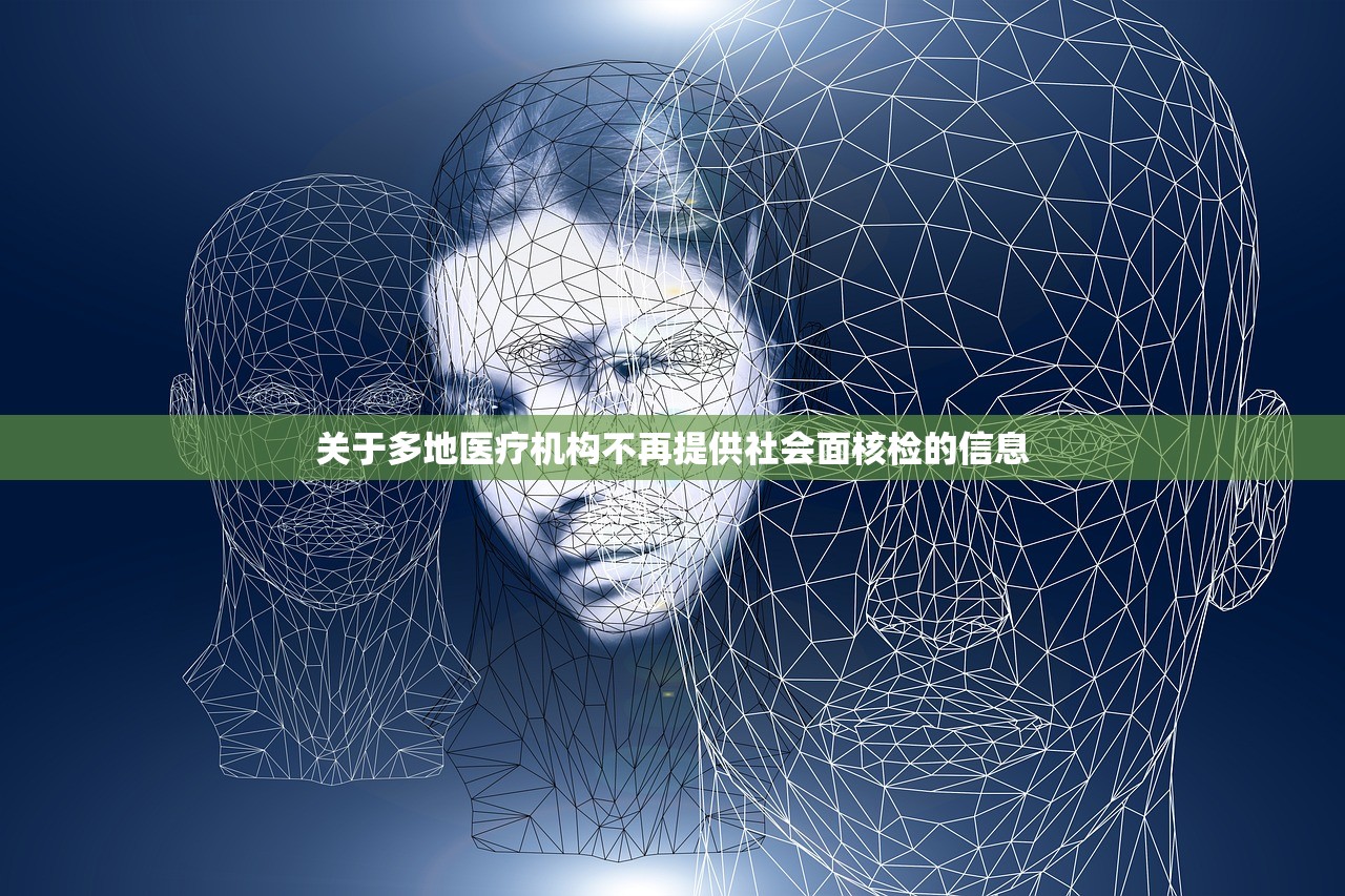 关于多地医疗机构不再提供社会面核检的信息 关于多地医疗机构不再提供社会面核检的信息