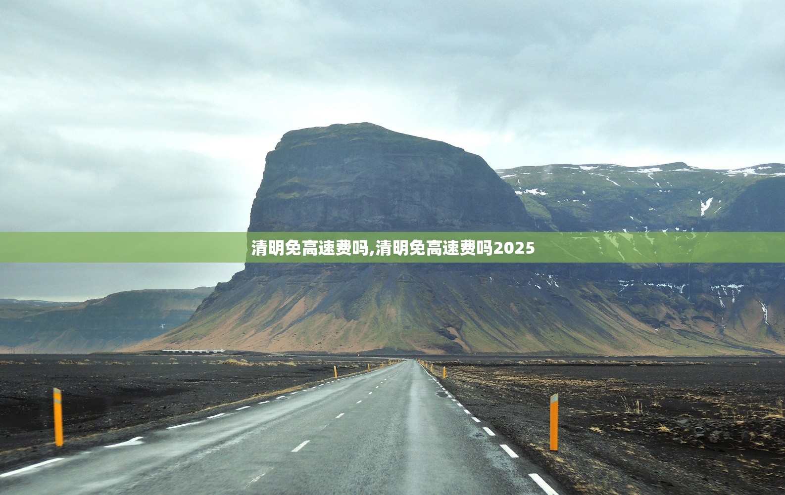 清明免高速费吗,清明免高速费吗2025