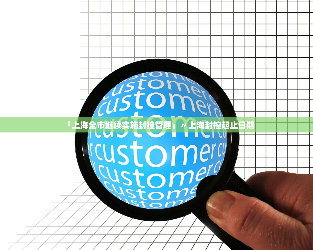 「上海全市继续实施封控管理」〃上海封控起止日期 「上海全市继续实施封控管理」〃上海封控起止日期