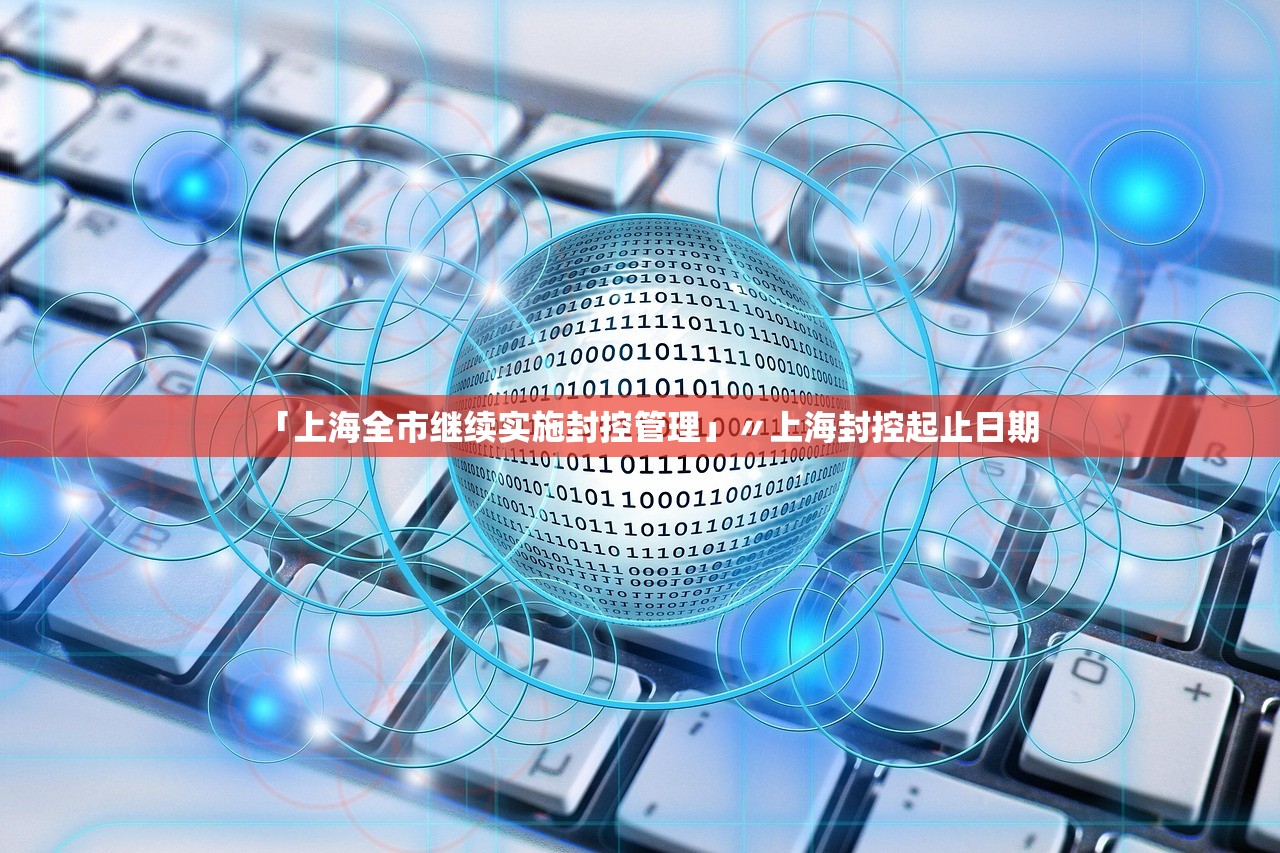 「上海全市继续实施封控管理」〃上海封控起止日期 「上海全市继续实施封控管理」〃上海封控起止日期