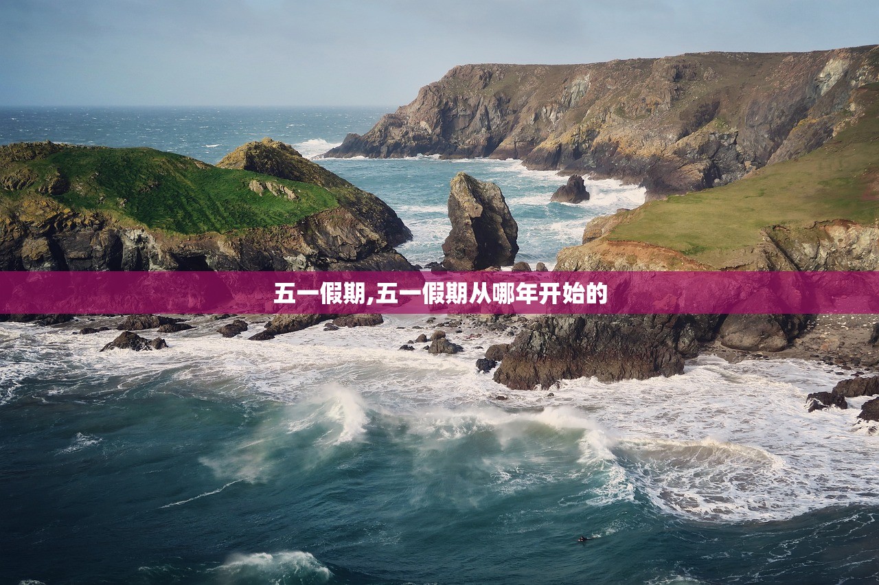 五一假期,五一假期从哪年开始的
