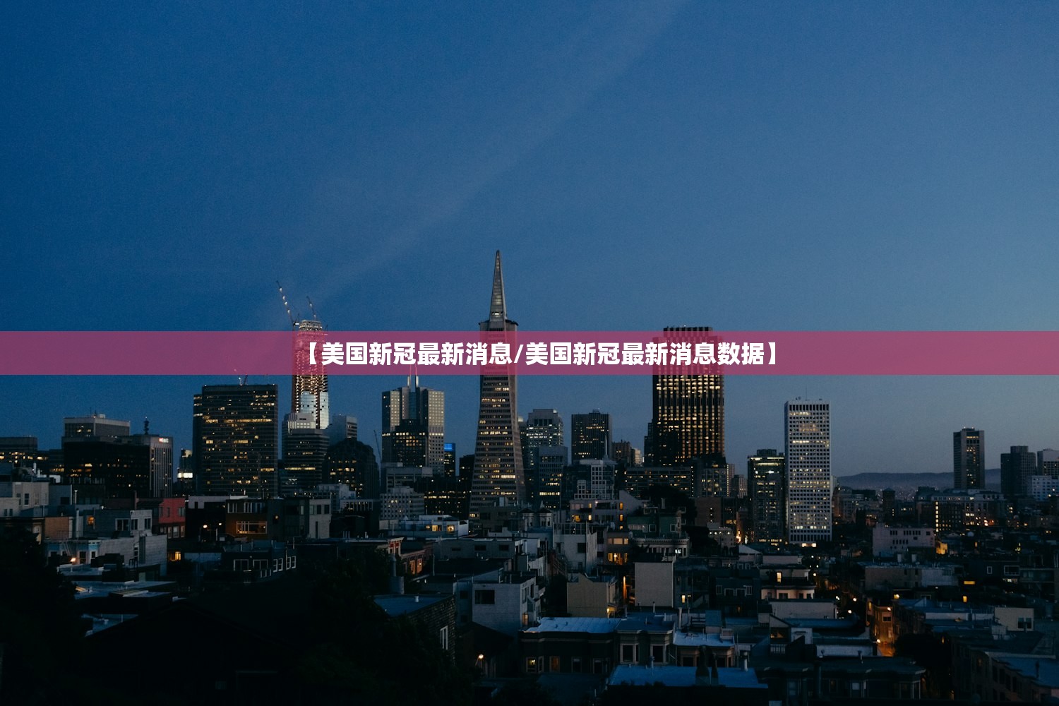 【美国新冠最新消息/美国新冠最新消息数据】