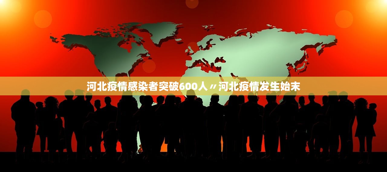 河北疫情感染者突破600人〃河北疫情发生始末 河北疫情感染者突破600人〃河北疫情发生始末
