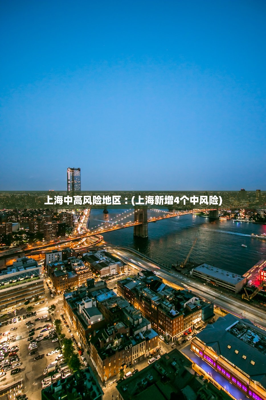 上海中高风险地区︰(上海新增4个中风险) 上海中高风险地区︰(上海新增4个中风险)