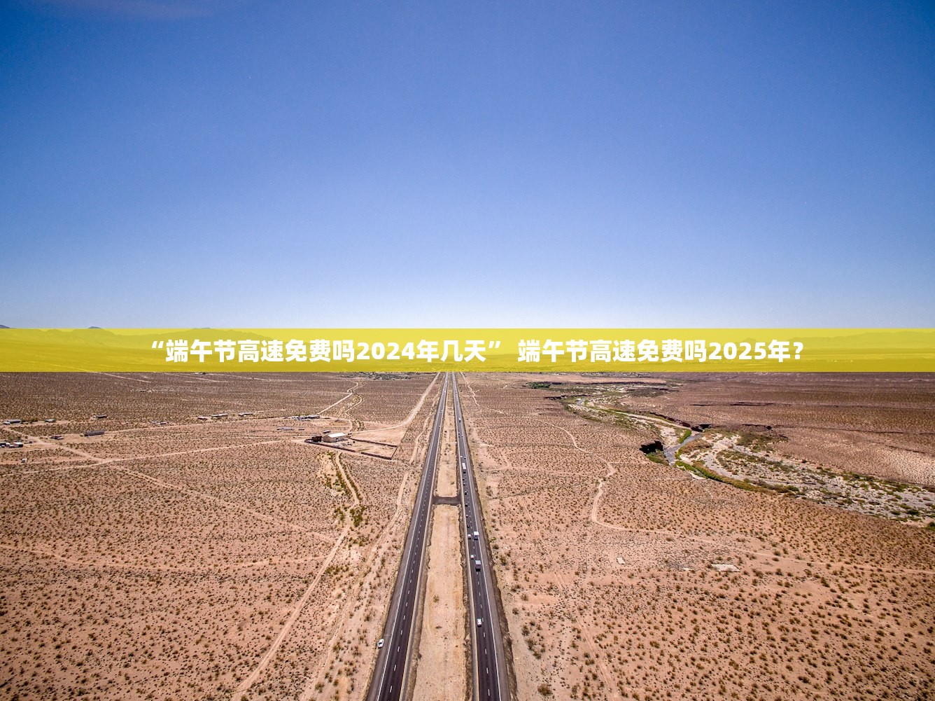 “端午节高速免费吗2024年几天” 端午节高速免费吗2025年？