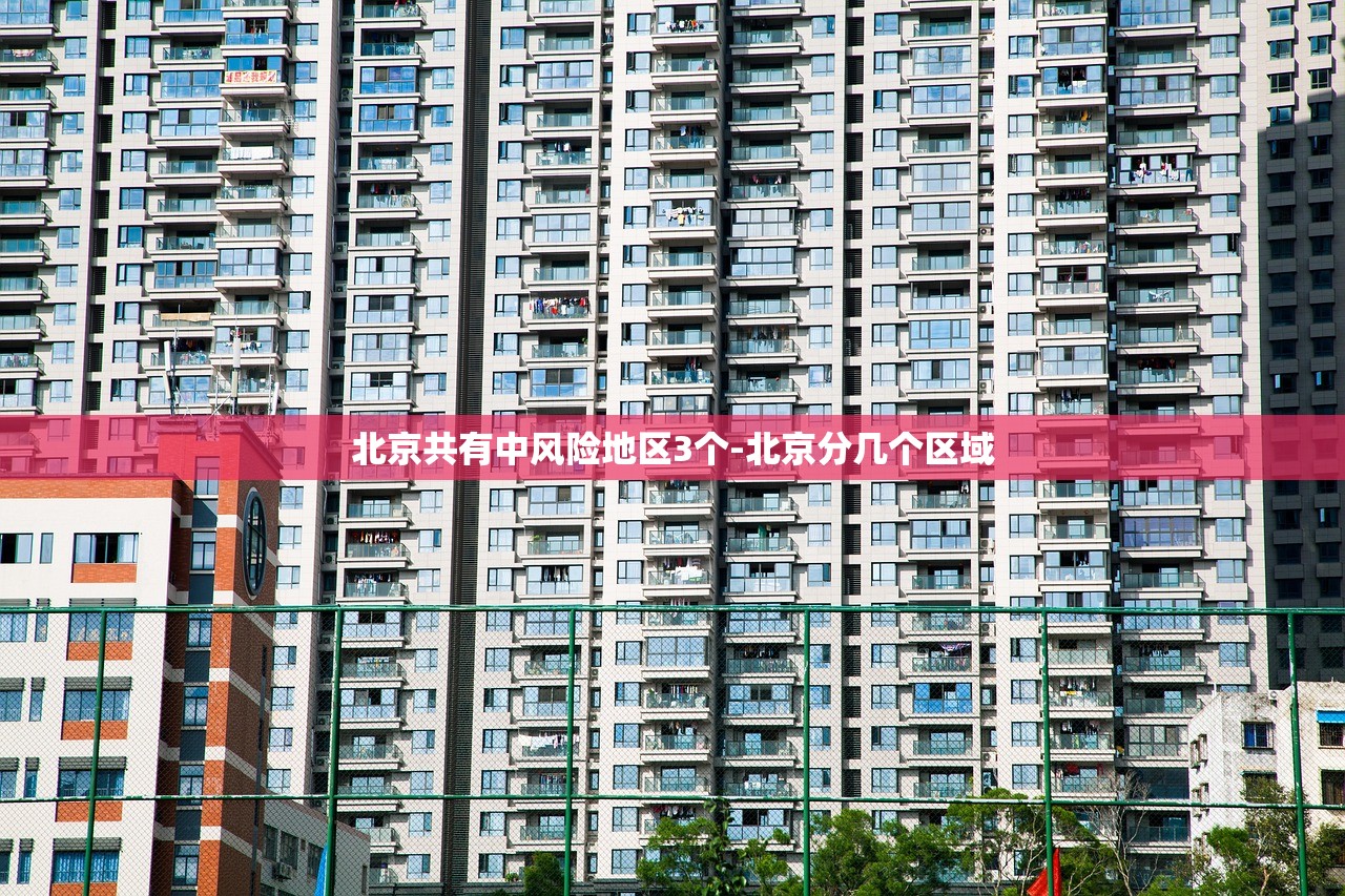 北京共有中风险地区3个-北京分几个区域 北京共有中风险地区3个-北京分几个区域