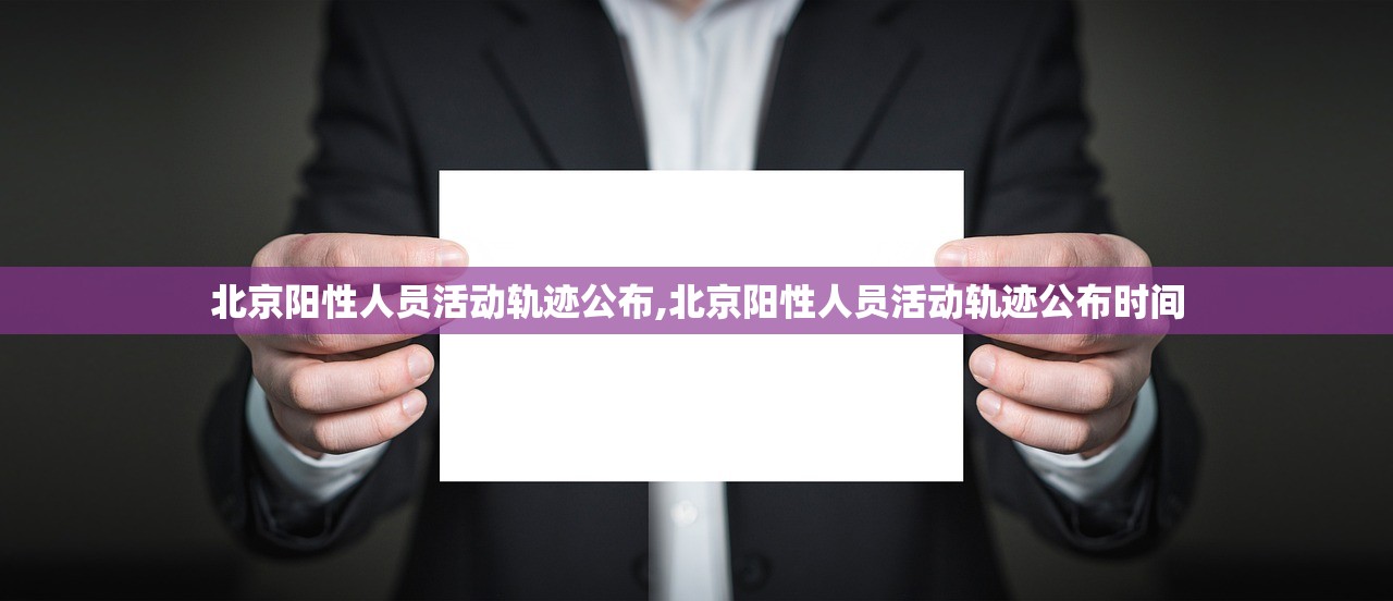 北京阳性人员活动轨迹公布,北京阳性人员活动轨迹公布时间