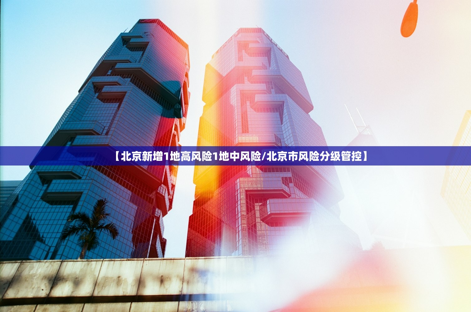 【北京新增1地高风险1地中风险/北京市风险分级管控】 【北京新增1地高风险1地中风险/北京市风险分级管控】