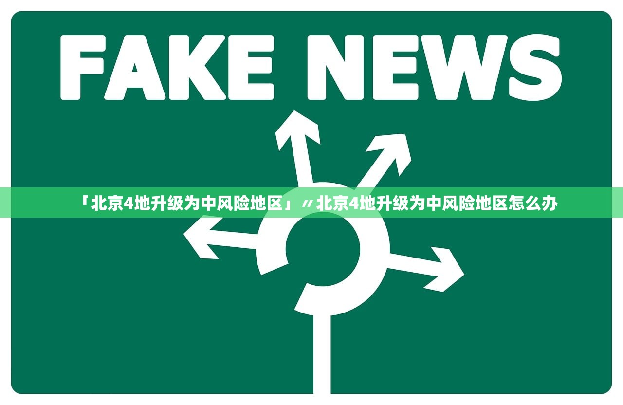 「北京4地升级为中风险地区」〃北京4地升级为中风险地区怎么办