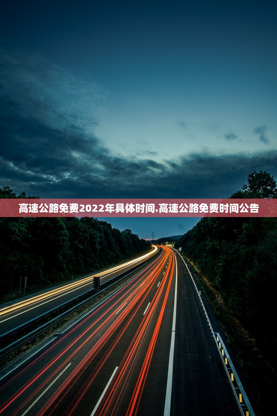 高速公路免费2022年具体时间.高速公路免费时间公告 高速公路免费2022年具体时间.高速公路免费时间公告