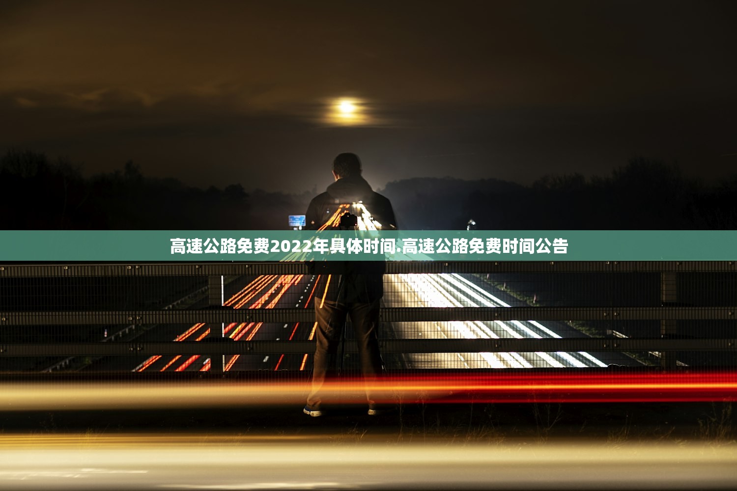 高速公路免费2022年具体时间.高速公路免费时间公告 高速公路免费2022年具体时间.高速公路免费时间公告