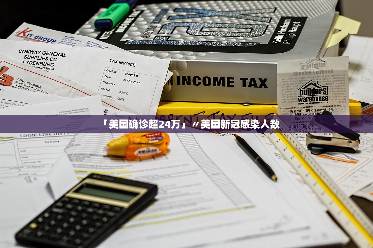 「美国确诊超24万」〃美国新冠感染人数