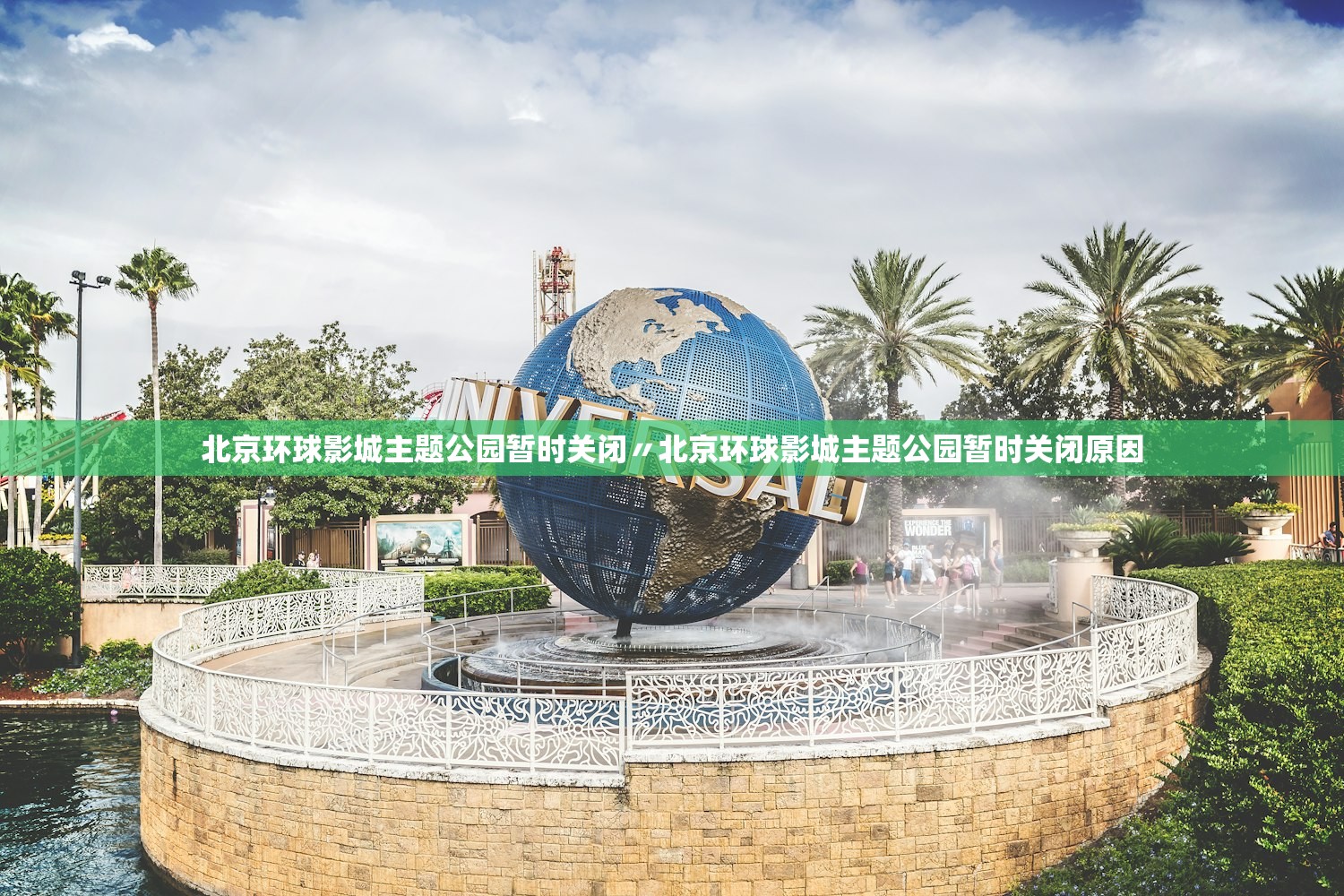 北京环球影城主题公园暂时关闭〃北京环球影城主题公园暂时关闭原因 北京环球影城主题公园暂时关闭〃北京环球影城主题公园暂时关闭原因