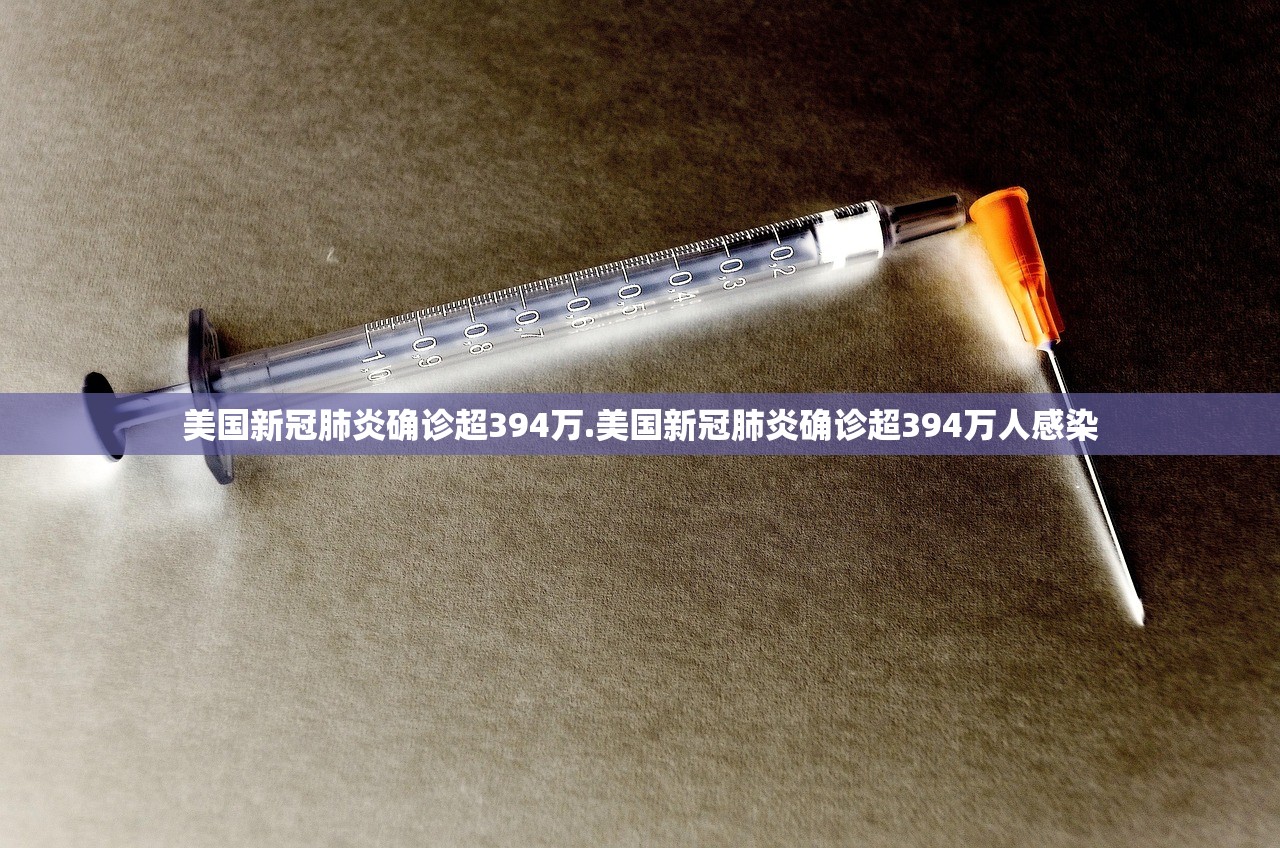 美国新冠肺炎确诊超394万.美国新冠肺炎确诊超394万人感染 美国新冠肺炎确诊超394万.美国新冠肺炎确诊超394万人感染