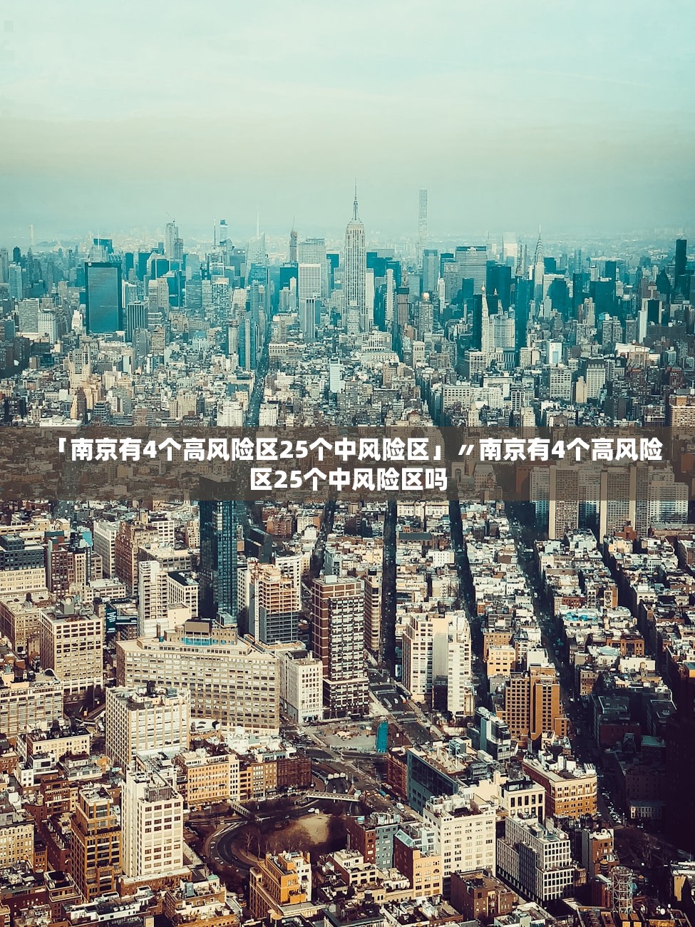 「南京有4个高风险区25个中风险区」〃南京有4个高风险区25个中风险区吗 「南京有4个高风险区25个中风险区」〃南京有4个高风险区25个中风险区吗