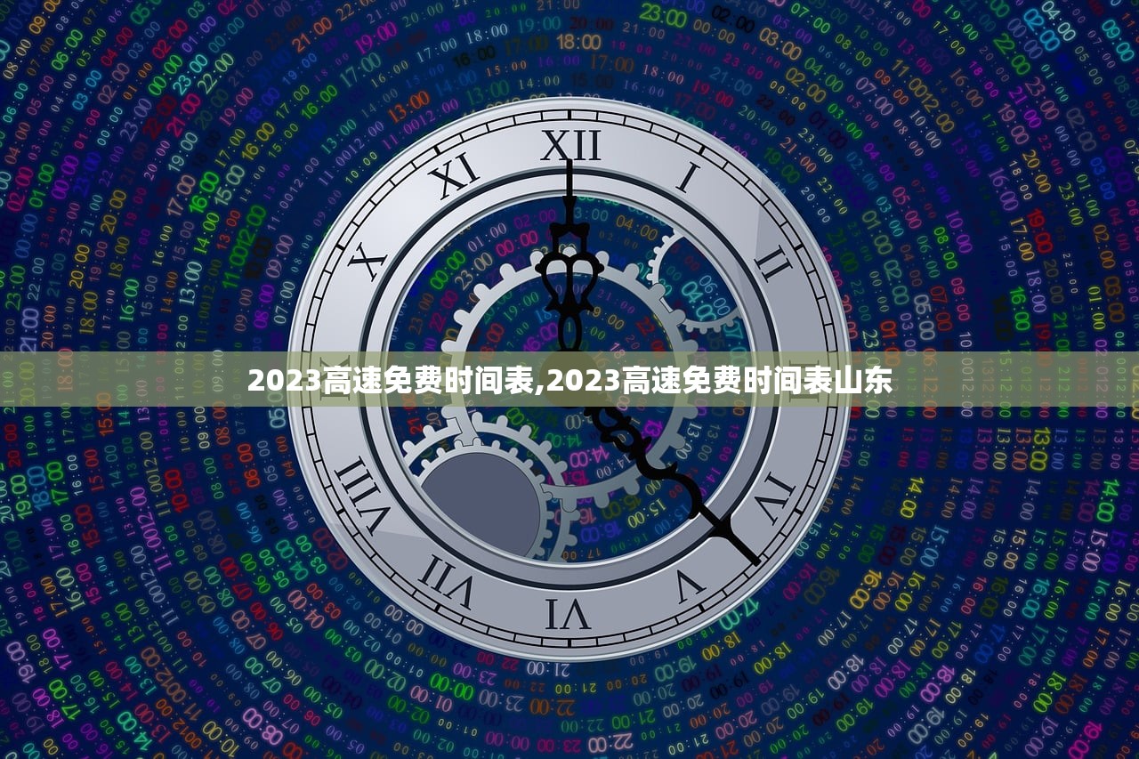 2023高速免费时间表,2023高速免费时间表山东 2023高速免费时间表,2023高速免费时间表山东