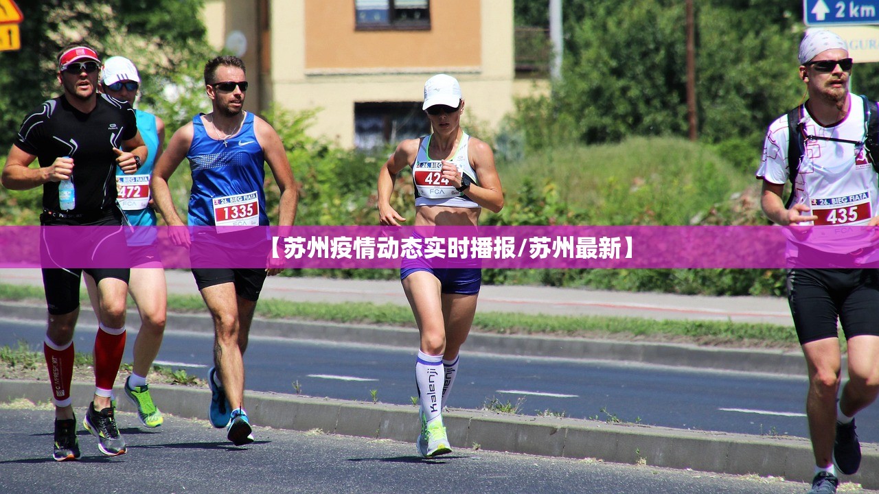 【苏州疫情动态实时播报/苏州最新】 【苏州疫情动态实时播报/苏州最新】