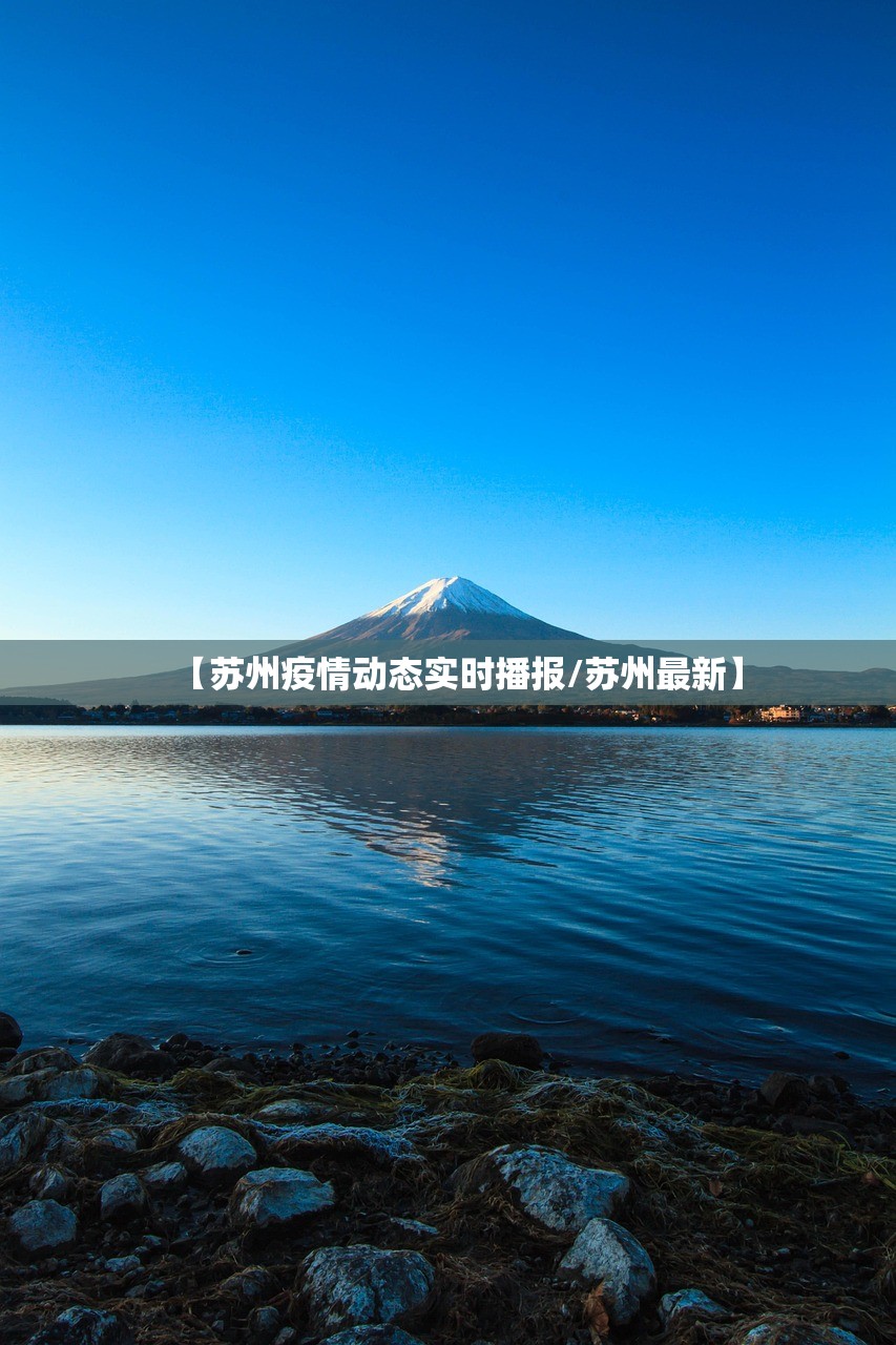 【苏州疫情动态实时播报/苏州最新】 【苏州疫情动态实时播报/苏州最新】