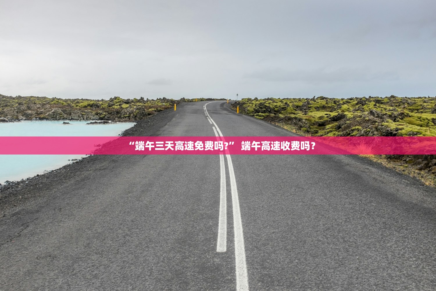 “端午三天高速免费吗?” 端午高速收费吗？