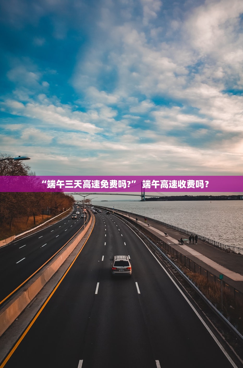 “端午三天高速免费吗?	” 端午高速收费吗？