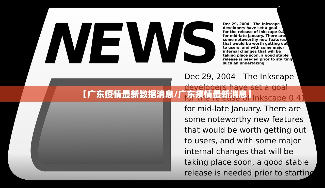 【广东疫情最新数据消息/广东疾情最新消息】