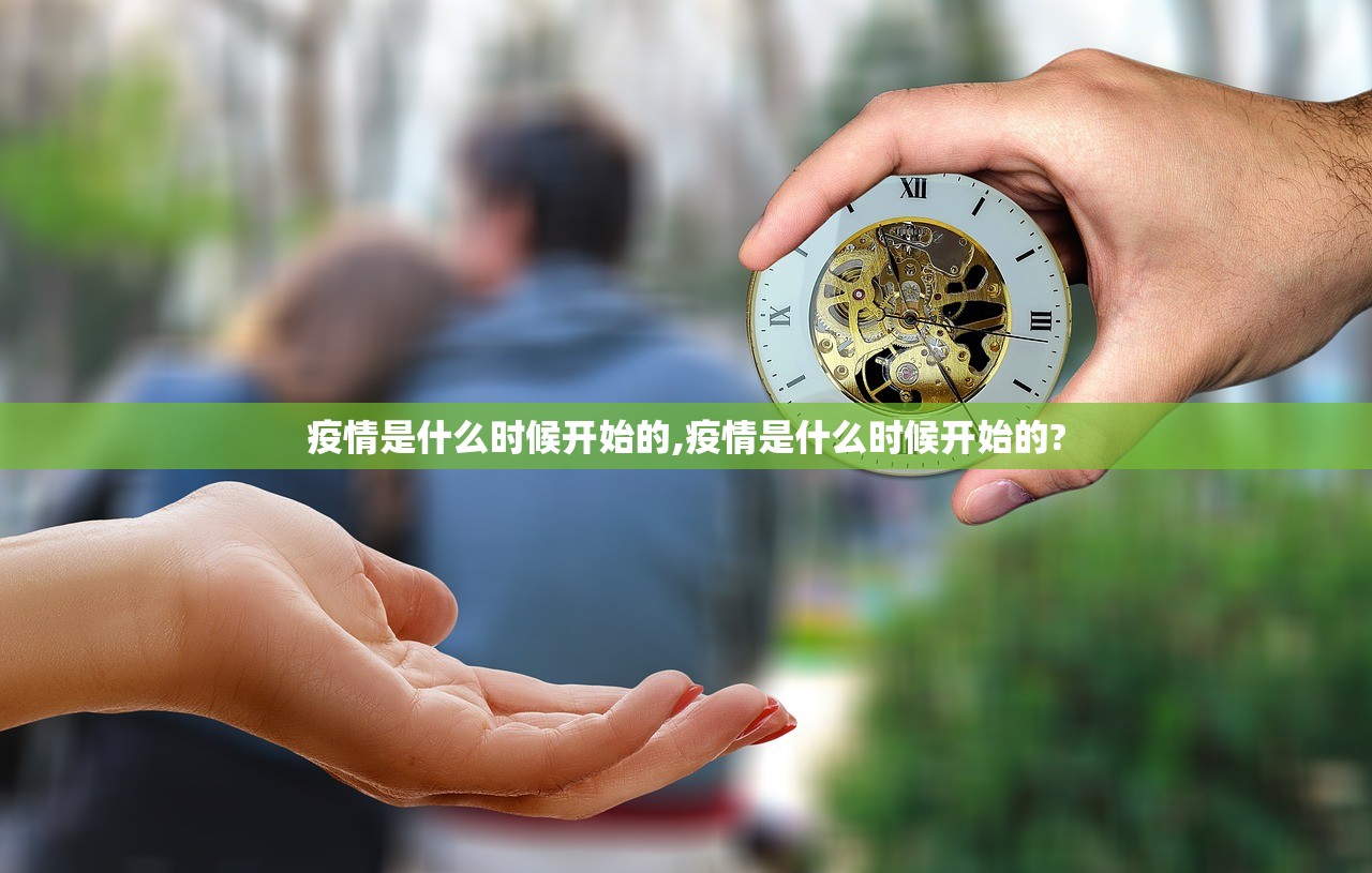 疫情是什么时候开始的,疫情是什么时候开始的? 疫情是什么时候开始的,疫情是什么时候开始的?