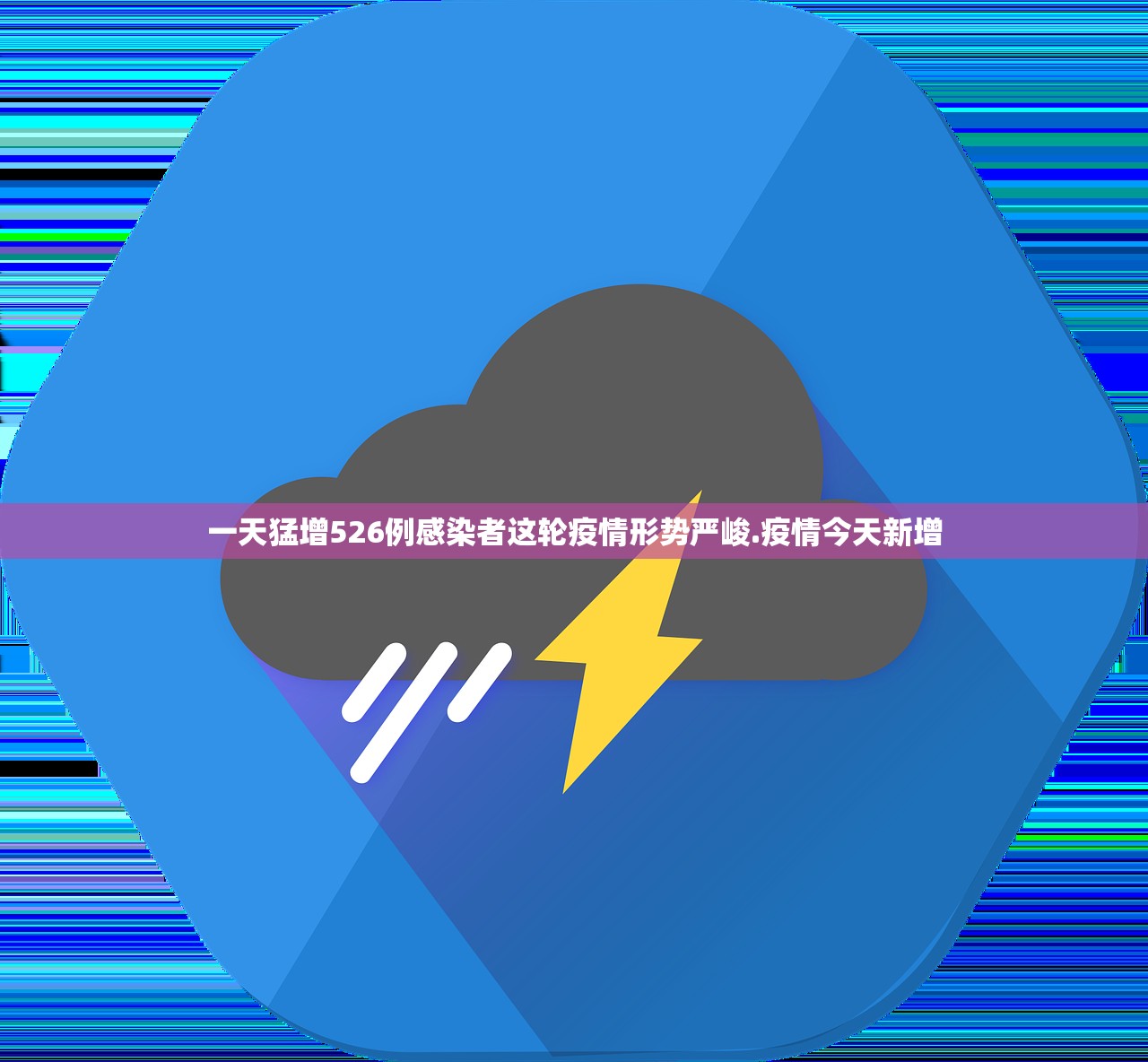 一天猛增526例感染者这轮疫情形势严峻.疫情今天新增