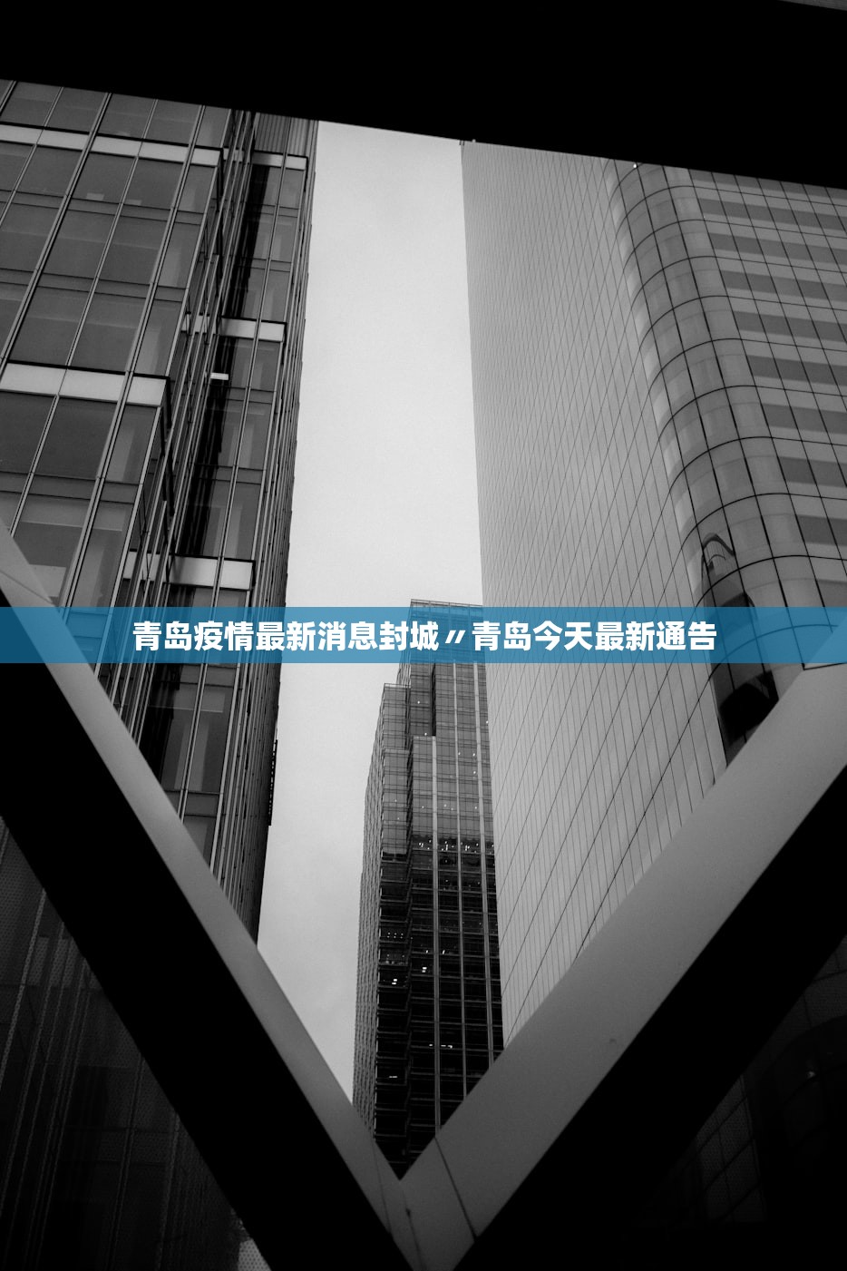 青岛疫情最新消息封城〃青岛今天最新通告