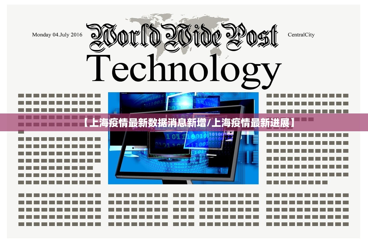 【上海疫情最新数据消息新增/上海疫情最新进展】