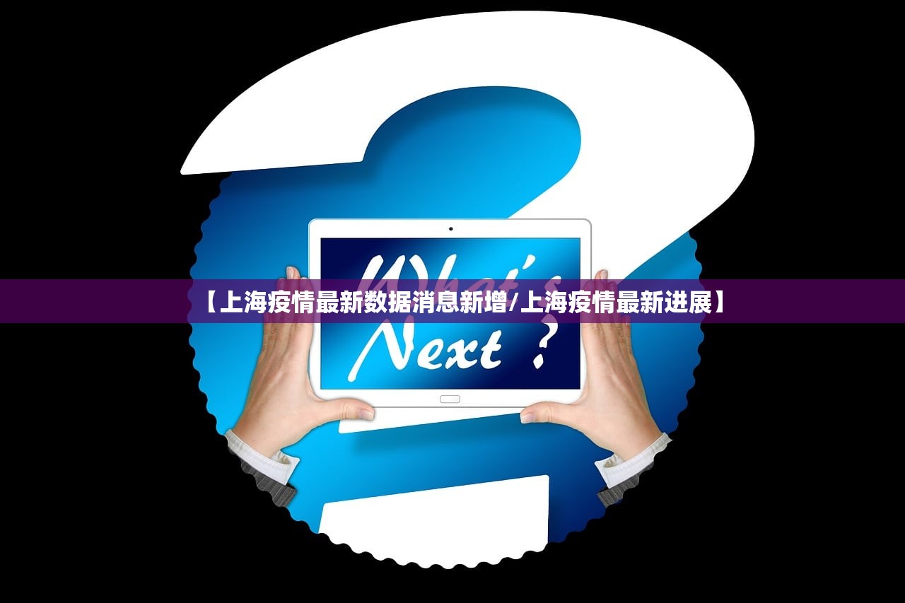 【上海疫情最新数据消息新增/上海疫情最新进展】