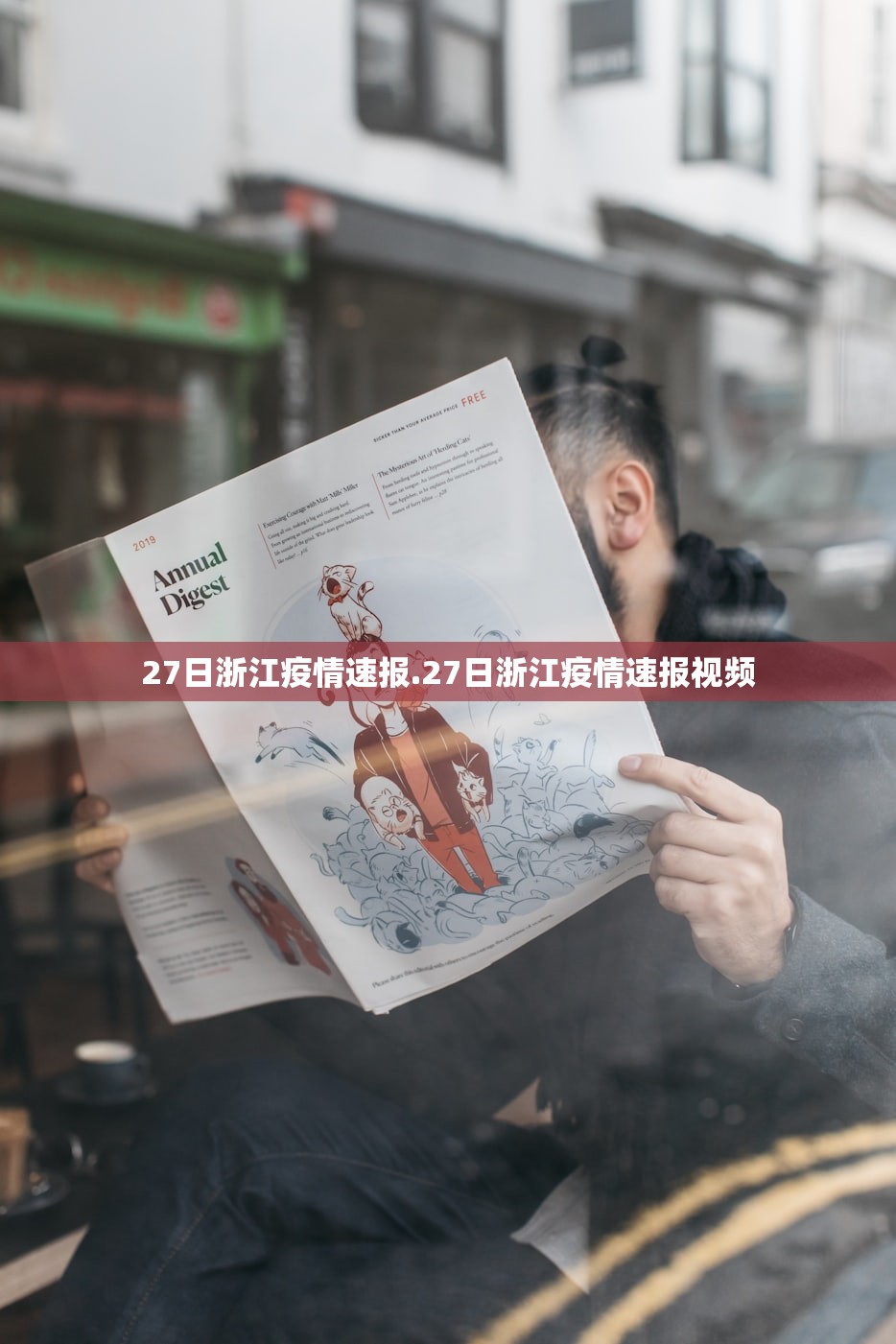 27日浙江疫情速报.27日浙江疫情速报视频