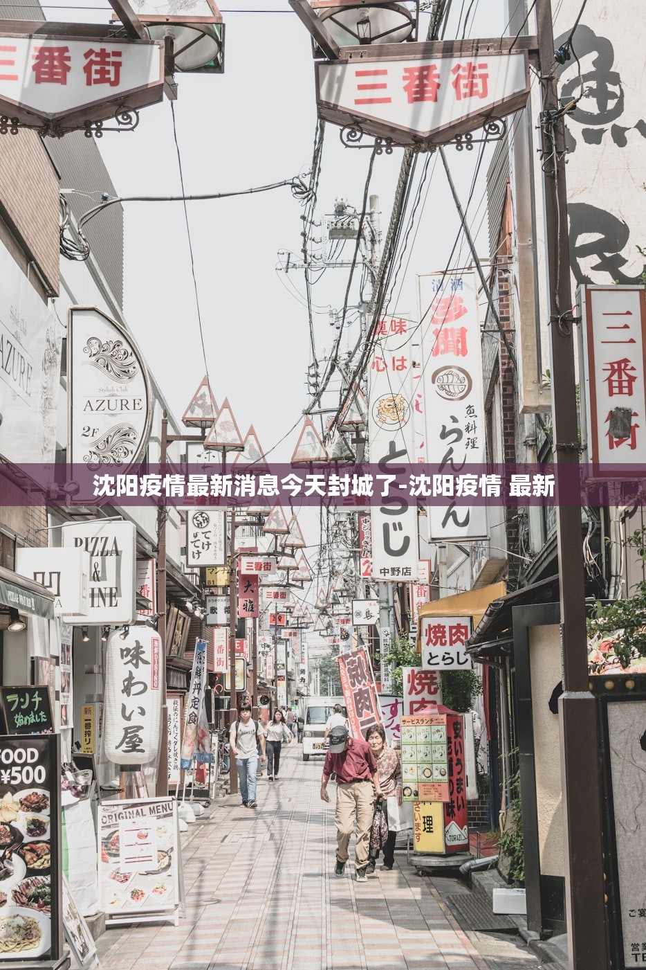 沈阳疫情最新消息今天封城了-沈阳疫情 最新 沈阳疫情最新消息今天封城了-沈阳疫情 最新