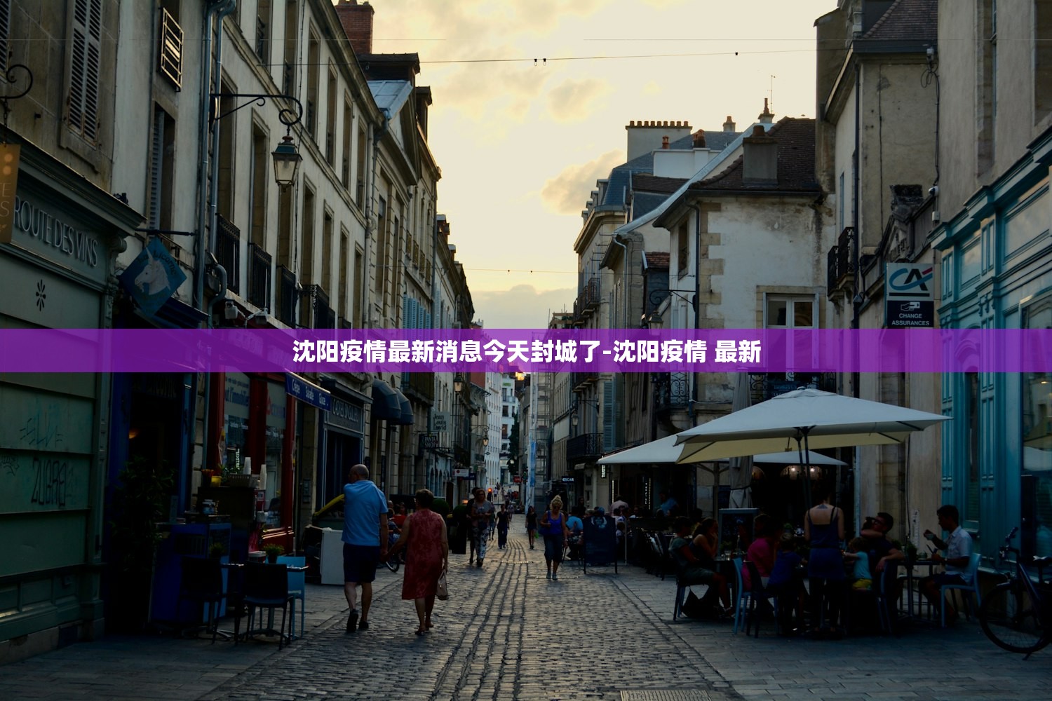 沈阳疫情最新消息今天封城了-沈阳疫情 最新 沈阳疫情最新消息今天封城了-沈阳疫情 最新