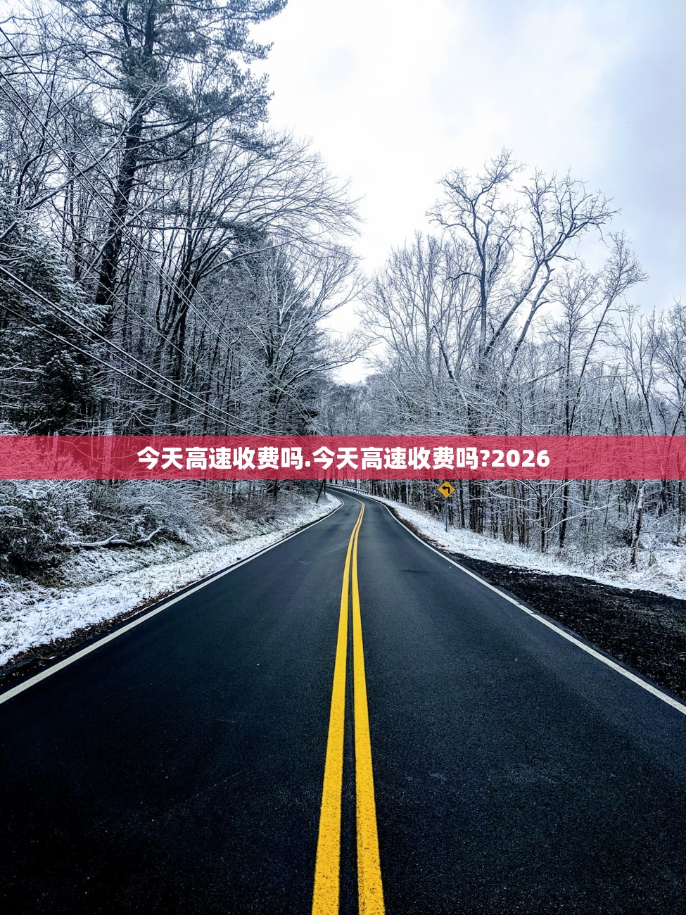 今天高速收费吗.今天高速收费吗?2026 今天高速收费吗.今天高速收费吗?2026