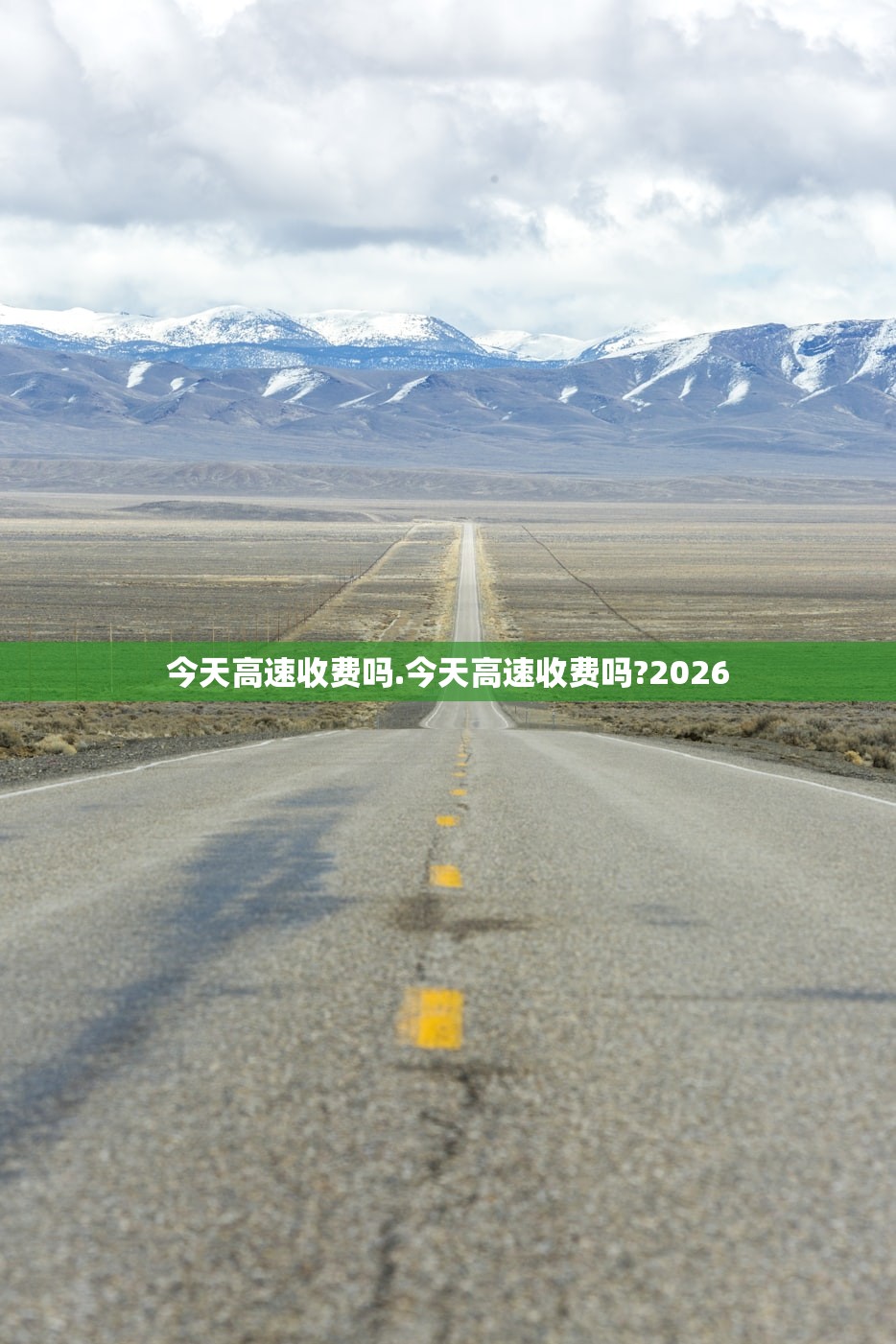 今天高速收费吗.今天高速收费吗?2026 今天高速收费吗.今天高速收费吗?2026