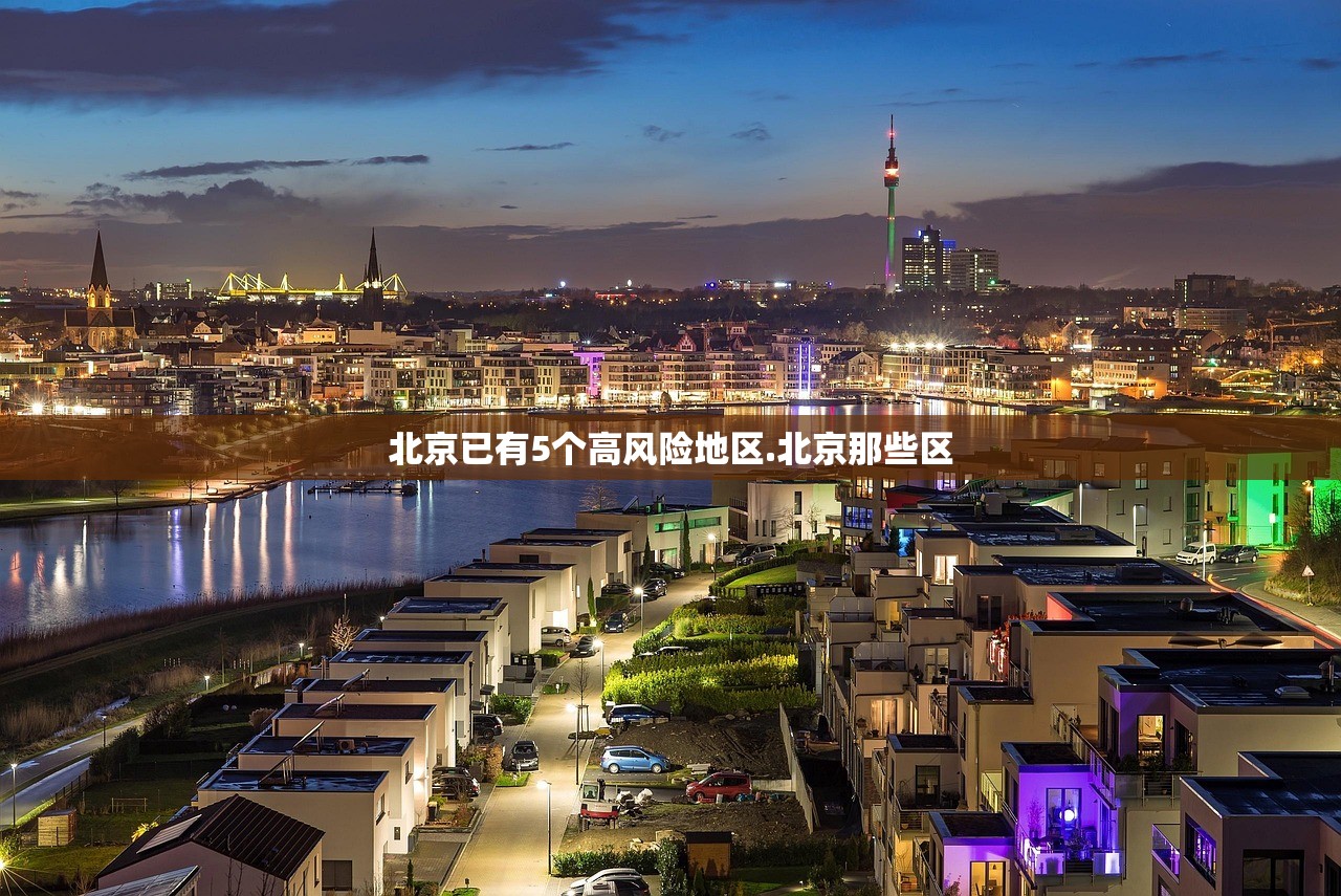 北京已有5个高风险地区.北京那些区 北京已有5个高风险地区.北京那些区