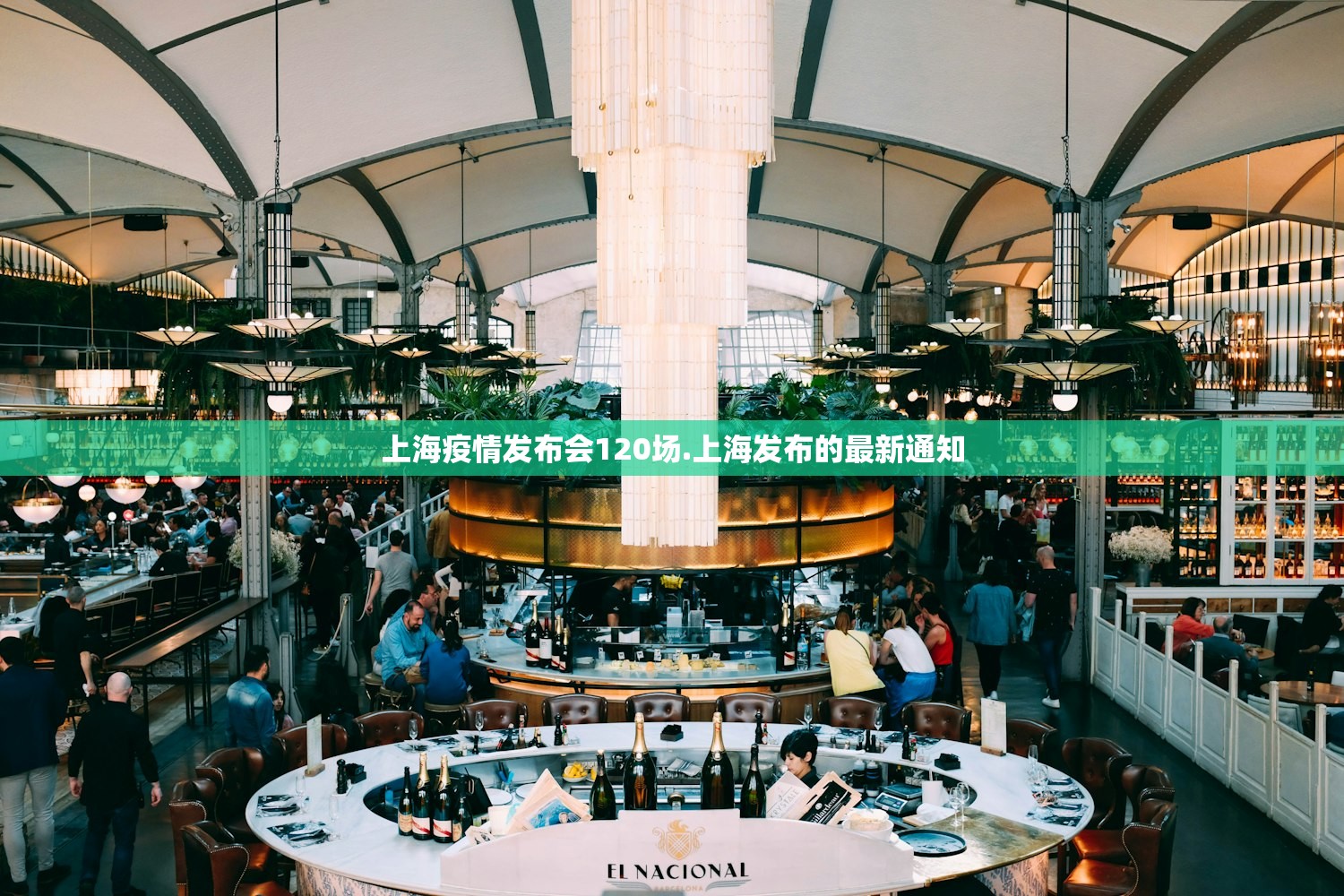上海疫情发布会120场.上海发布的最新通知 上海疫情发布会120场.上海发布的最新通知